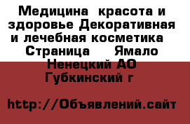 Медицина, красота и здоровье Декоративная и лечебная косметика - Страница 2 . Ямало-Ненецкий АО,Губкинский г.